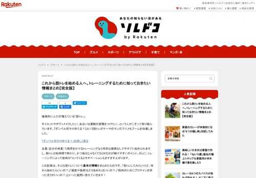 筋トレを始めてみたい！ という方に読んでほしい情報をまとめています。筋トレのメリット（基礎代謝の向上、ボディメイク、良い姿勢作り、自信がつくなど）、筋トレの頻度、代表的なメニュー、負荷の決め方、特に自宅トレーニングにおいて便利なアイテム（ゴムバンドやチューブ、ダンベル、バランスボールなど）、あるといいサプリメント（プロテイン、BCAA/EAAといったアミノ酸）、筋トレ後の食事のポイントなど、筋トレを始める＆続けるにあたって特に初心者が悩みがちな情報を網羅しています。最後には筋トレにハマった人たちの紹介もしているので、モチベーションアップにも役立つはず。筋トレしてみたいなと思ったらぜひ読んでみてくださいね。