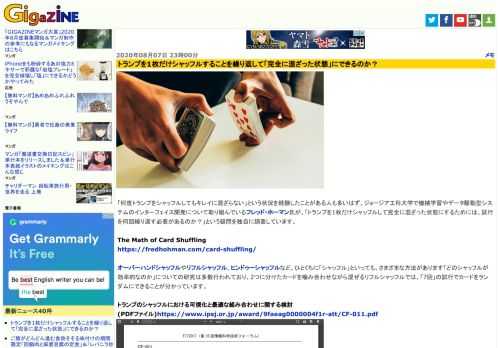 「何度トランプをシャッフルしてもキレイに混ざらない」という状況を経験したことがある人も多いはず。ジョージア工科大学で機械学習やデータ駆動型システムのインターフェイス開発について取り組んでいるフレッド・ホーマン氏が、「トランプを1枚だけシャッフルして完全に混ざった状態にするためには、試行を何回繰り返す必要があるのか？」という疑問を独自に調査しています。