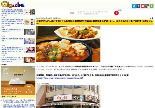 やよい軒に2020年8月6日(木)から期間限定で「回鍋肉と麻婆豆腐の定食」「レバニラ炒めとから揚げの定食」という中華料理屋のようなメニューが登場しています。ガッツリご飯に合いそうなおかずを組み合わせた中華定食を、実際にやよい軒に行って食べて来ました。