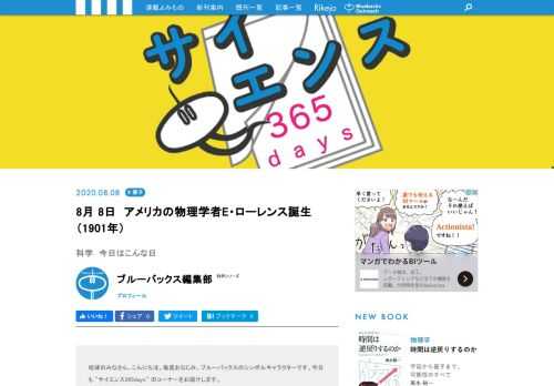 【サイエンス365days】は、「あの科学者が生まれた」、「あの現象が発見された」、「あの技術が発明された」など科学に関する歴史的な出来事を紹介する「この日なんの日」のコーナー