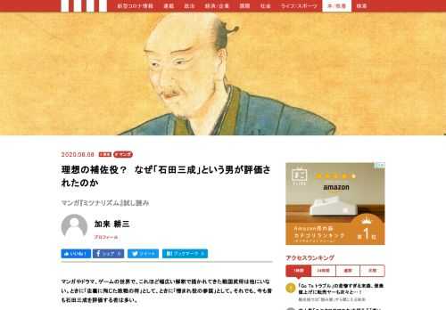 マンガやドラマ、ゲームの世界で、これほど幅広い解釈で描かれてきた戦国武将は他にいない。ときに「忠義に殉じた敗戦の将」として、ときに「憎まれ役の参謀」として。それでも、今も昔も石田三成を評価する者は多い。