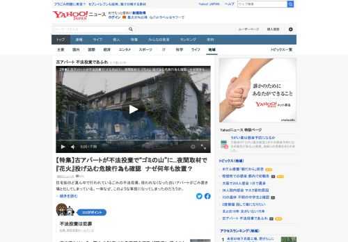 大阪市生野区の住宅街のど真ん中で行われているごみの不法投棄。使われなくなった古いアパートがごみ置き場と化してしまっている。中には、アパートに向かって花火を投げ込む危険行為も。