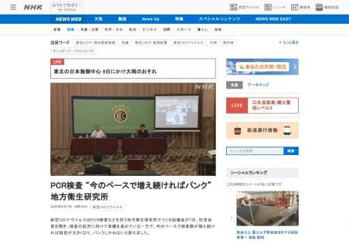 【NHK】新型コロナウイルスのPCR検査などを担う地方衛生研究所でつくる協議会が7日、記者会見を開き、検査の拡充に向けて準備を進め…