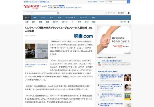 　［映画.com ニュース］新型コロナウイルスの感染拡大によりハリウッドが停止状態にあることを受けて、米最大手クリエイティブ・アーティスツ・エージェンシー(CAA)が365人を解雇したことが明らかに