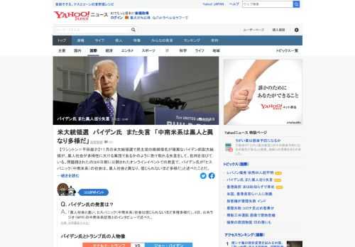 米国のバイデン前副大統領が、黒人社会が多様性に欠ける集団であるかのように受け取れる失言をして、批判を浴びている。バイデン前大統領は11月の米大統領選で民主党の候補指名が確実とされている。