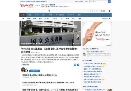 2006年に開催された首相主催「桜を見る会」の招待者名簿が、国立公文書館で初めて開示された。名簿には首相の推薦者を示す整理番号の区分が「60」と記されていた。