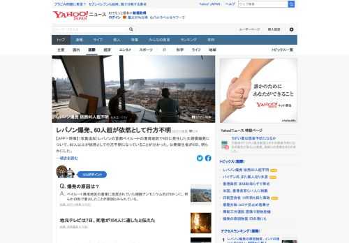 レバノンの首都ベイルートで発生した爆発について、60人以上が依然として行方不明になっていることが判明。ベイルート港湾地区の倉庫に放置されていた硝酸アンモニウムに、着火したことが原因とみられている。