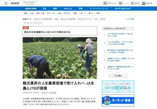 【NHK】JA全農＝全国農業協同組合連合会は、大手旅行会社のJTBと提携し、新型コロナウイルスの影響で仕事が減った観光業界の人たち…