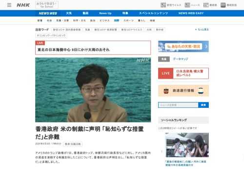 【NHK】アメリカのトランプ政権が7日、香港政府トップ、林鄭月娥行政長官などに対し、アメリカ国内の資産を凍結する制裁を科したことに…