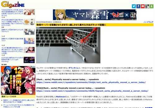 ウェブサービスが障害などで利用できないダウンタイムは、できるだけ少ない方がサービスを提供する側にとってもされる側にとっても望ましいもの。しかし、物理的なサーバーの移動といった作業は、電源を切ってダウンタイムを生じさせなければ困難にも思えます。そんなサーバーの物理的な移動を「ダウンタイムゼロ」で達成したという記事が海外掲示板のRedditに投稿され、話題を呼んでいます。