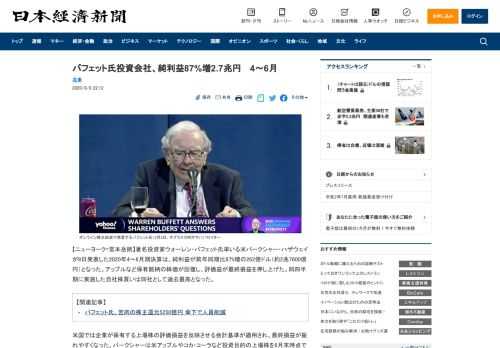 【ニューヨーク=宮本岳則】著名投資家ウォーレン・バフェット氏率いる米バークシャー・ハザウェイが8日発表した2020年4～6月期決算は、純利益が前年同期比87%増の262億ドル（約2兆7600億円）と