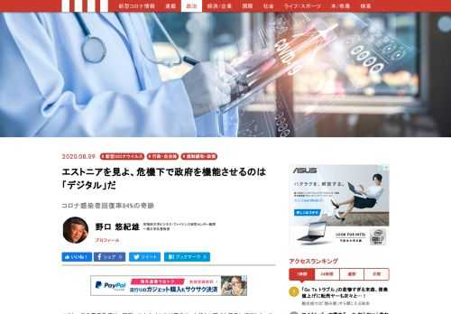 エストニアの電子政府は、新型コロナウイルス対策のロックダウン下でも正常に機能した。スウェーデンと比較して人口当たりの死亡者数が10分の１以下であるのは、エストニアの医療システムが正常に機能したことを示すものだろう。