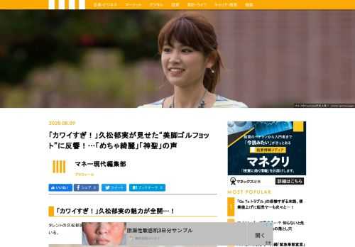 タレントの久松郁実さんがやっているYouTubeチャンネル『IKUMI GOLF』がいま人気を集めている。最近では女性の間でゴルフ人気が高まっている中にあって、等身大の久松さんのゴルフ姿にも共感が集まっている。