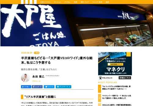 回を追う毎に話題を集めているドラマ「半沢直樹」。今作では、企業間による「敵対的買収」がテーマとなっている。だが、外食業界では“リアル半沢直樹”とも囁かれる、より熾烈なプロキシーファイトからの敵対的TOB（株式公開買い付け）が繰り広げられている。そう、定食チェーン「大戸屋」と外食大手「コロワイドグループ」との戦いだ。