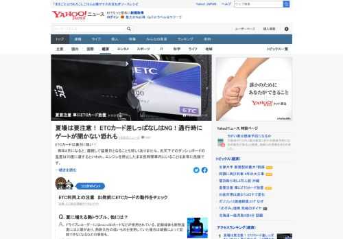 8月は連続して猛暑日となることも珍しくないが、ETC車載器にカードをさしっぱなしにしていると思わぬ故障の原因となるという。耐熱温度を超える熱が伝わると、カード自体が変形してしまうことがある。