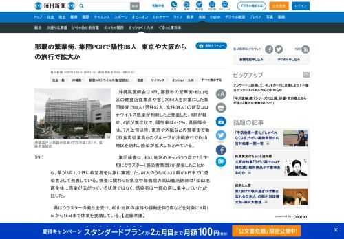 　沖縄県医師会は8日、那覇市の繁華街・松山地区の飲食店従業員や客ら2064人を対象にした集団検査で86人（男性52人、女性34人）の新型コロナウイルス感染が判明したと発表した。6割が軽症、4割が無症状で、陽性率は4・2％。県医師会は、7月上旬以降、東京や大阪などの繁華街で働く飲食店従業員らのグループ