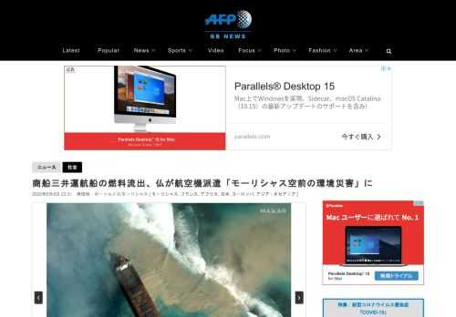 【8月8日 AFP】インド洋の島国モーリシャスで座礁した貨物船から燃料が漏出している事態を受け、フランス当局は8日、仏海外県レユニオン（La Reunion）から航空機および技術アドバイザーを同国へ派遣したと発表した。