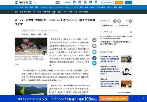 　奈良県天川村で「いたちごっこ」が続いている。河川周辺など村内でのバーベキューを原則禁止とする条例が施行されて約3年。バーベキューによる放置ごみは、施行以前と比べ「格段にましになった」（村住民課）が、今年も8月に入って「また出てきた」。村は「根比べだ」といい、今後は、村の有志でつくる「天川の環境を守