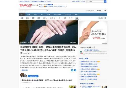 兵庫県丹波地域で新たな新型コロナ感染者が公表されるたびに、犯人捜しのようなうわさ話が飛び交う。濃厚接触者の家族は「不安で、悪意はないかもしれないけれど、私には面白がっているようにしか聞こえない」。