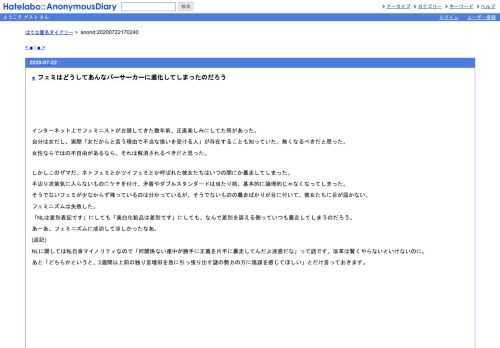 インターネット上でフェミニストが台頭してきた数年前、正直楽しみにしてた所があった。自分は女だし、実際「女だからと言う理由で不当な扱い…