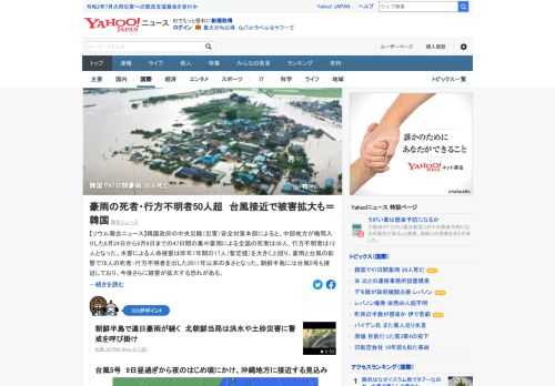 韓国政府によると、中部地方が梅雨入りした6月24日から8月9日までの47日間の集中豪雨で、全国の死者は38人、行方不明者は12人となった。台風5号も接近しており、今後さらに被害が拡大する恐れがある。