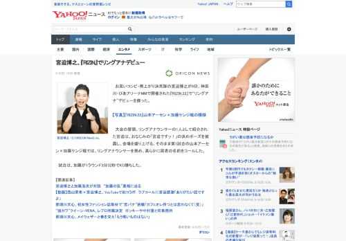 　お笑いコンビ・雨上がり決死隊の宮迫博之が9日、神奈川・ぴあアリーナMMで開催された『RIZIN.22』で“リングアナ”デビューを飾った。  