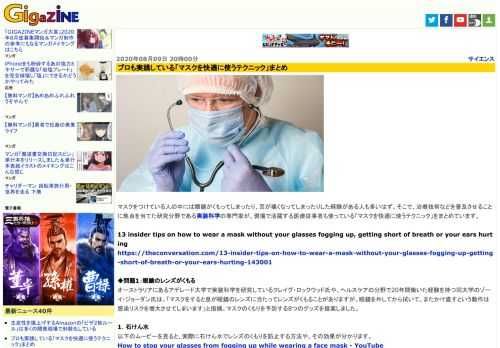 マスクをつけている人の中には眼鏡がくもってしまったり、耳が痛くなってしまったりした経験がある人も多いはず。そこで、治療技術などを普及させることに焦点を当てた研究分野である実装科学の専門家が、現場で活躍する医療従事者も使っている「マスクを快適に使うテクニック」をまとめています。