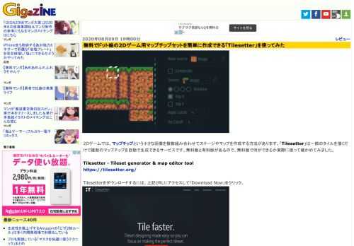 2Dゲームでは、マップチップという小さな画像を複数組み合わせてステージやマップを作成する方法があります。「Tilesetter」は一部のタイルを描くだけで複数のマップチップを自動で生成できるサービスです。無料版と有料版があるので、無料版で何ができるか実際に使って確かめてみました。