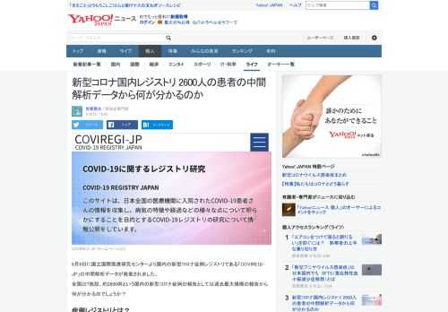 国内の新型コロナ症例レジストリである「COVIREGI-JP」の中間解析データが発表されました。約2600例という国内の新型コロナ症例の報告としては過去最大規模の報告から何が分かるのでしょうか？