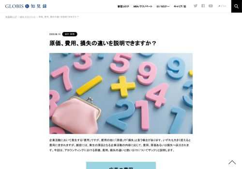 企業活動において発生する「費用」ですが、費用の他に「原価」や「損失」と言う場合があります。いずれも大きく捉えると費用に含まれますが、厳密には、発生の原因となる企業活動の内容に応じて、費用、原価あるいは損失へ区分されます。今回は、アカウンテ…