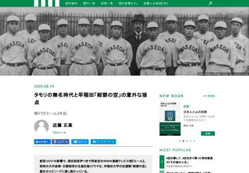 新型コロナの影響で、現在副音声つきで再放送中のNHK連続テレビ小説『エール』。昭和の大作曲家・古関裕而の生涯を描くドラマは、早稲田大学野球部の応援歌「紺碧の空」誕生のエピソードに差し掛かっている。  実は、早大野球部を象徴する応援歌の誕生と、早大を中退したタモリとの間には意外な関係があるという。『タモリと戦後ニッポン』の著者・近藤正高氏が解説する。