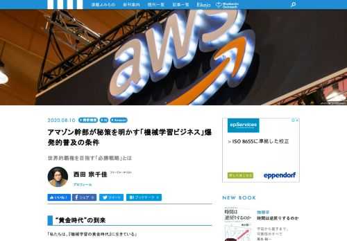 我々が現在、俗に「AI」とよぶものの根幹には、「機械学習（マシーンラーニング）」というテクノロジーがあります。ここ最近のコンピュータの進化は、そのまま機械学習の進化といっても過言ではないので、現代生活の変化を促す根本にある、ともいえまうす。こうした、機械学習開発に中心に存在するアマゾン・ウェブ・サービスの幹部に、今後の機械学習の利用や展開について、話を聞いてみました!!