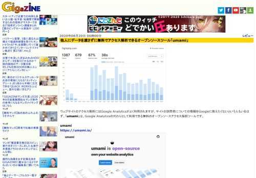 ウェブサイトのアクセス解析にはGoogle Analyticsがよく利用されますが、サイトの訪問者についての情報をGoogleに教えたくないという人もいるはず。「umami」は、Google Analyticsの代わりとして利用できる無料のオープンソースアクセス解析ツールです。
