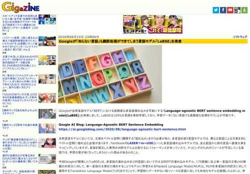 Googleが自然言語モデル「BERT」における高精度な多言語埋め込みを可能にする「Language-agnostic BERT sentence embedding model(LaBSE)」を発表しました。LaBSEは109もの言語を事前学習しており、学習データにない言語でも高精度な処理を行うことが可能です。