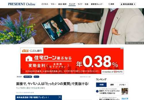 新型コロナウイルスによる外出自粛で始まった採用でのウェブ面接。オンライン上でのやり取りで、応募者の資質を見通す方法を紹介する。