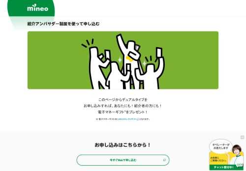 格安スマホ/mineo（マイネオ）ユーザーのみなさまが「紹介アンバサダー」として、ご家族や友人にmineoを紹介いただくための制度です。