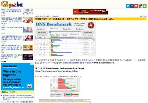 ドメイン名をIPアドレスに変換するDNSサーバーの応答速度は、快適にウェブサイトを閲覧するための重要な要素です。そんなDNSサーバーの応答速度をまとめてベンチマークできるのが、Gibson Research Corporationの「DNS Benchmark」です。