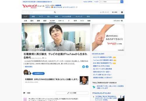 とんねるずの石橋貴明が8月30日、NHKの「サンデースポーツ2020」に生出演した。今年6月に開設したYouTubeチャンネルでスポーツ企画を配信していることからオファーがかかったという。