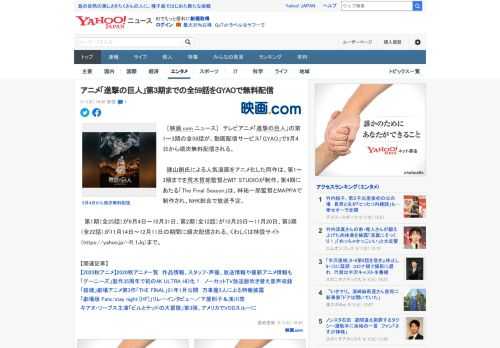 　［映画.com ニュース］　テレビアニメ「進撃の巨人」の第1～3期の全59話が、動画配信サービス「GYAO」で9月4日から順次無料配信される。  　諫山創氏による人気漫画をアニメ化した同作は、第1