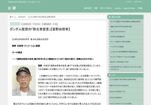 『公研』2020年8月号　第 606 回私の生き方 富野 由悠季・アニメーション監督 父への疑念 ──「富野由悠季の世界」展が昨年６月より開催されています（現在中断中、再開は９月の予定）。 富野　今回