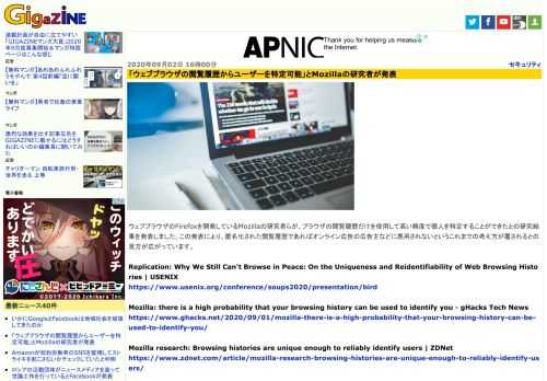 ウェブブラウザのFirefoxを開発しているMozillaの研究者らが、ブラウザの閲覧履歴だけを使用して高い精度で個人を特定することができたとの研究結果を発表しました。この発表により、匿名化された閲覧履歴であればオンライン広告の広告主などに悪用されないというこれまでの考え方が覆されるとの見方が広がっています。
