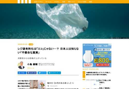 コロナ禍が長引いてウィズ・コロナの窮屈な生活を強いられ、キャッシュレス還元も終わって消費増税が堪える身に、いきなり降ってわいてきたのが7月1日からスタートしたプラスチック製レジ袋の有料化だ。これまで当然のように無料だった「レジ袋」が3〜10円も取られるし、ユニクロやジーユーのようにプラスチック製レジ袋をやめて紙製のショッピングバッグを10円（税込）で売るチェーンまで出てきたから、消費者からは悲鳴が上がっている。すでに「便乗値上げではないか」という声も出ているし、そもそも紙製に切り替えれば森林破壊を煽るから環境保護の趣旨とも相容れないというのに、いったいなぜ「レジ袋」有料化はこれほど推し進められるのか。流通に詳しい小島ファッションマーケティングの小島健輔氏が、レジ袋有料化をめぐる「不都合な真実」を明かす――。