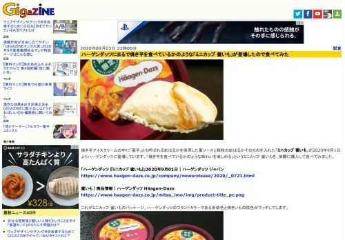 焼き芋アイスクリームの中に「蜜芋」とも呼ばれる紅はるかを使用した蜜ソースと粗粒の紅はるかそのものを入れた「ミニカップ 蜜いも」が2020年9月1日よりハーゲンダッツに登場しています。「焼き芋を食べているかのような味わいを楽しめる」というミニカップ 蜜いもを、実際に購入して食べてみました。