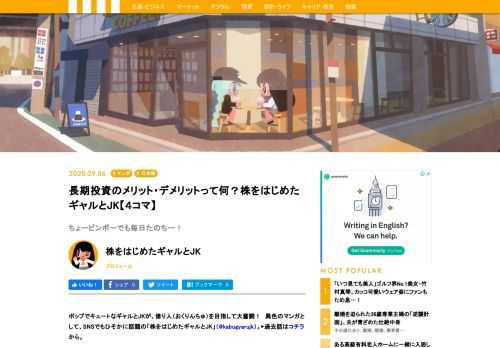 ポップでキュートなギャルとJKが、億り人（おくりんちゅ）を目指して大奮闘！　異色のマンガとして、SNSでもひそかに話題の「株をはじめたギャルとJK」。毎週日曜日、４コママンガ＆実際に株をはじめる時にも役立つ「株めも」を更新。かわいいイラストと共に、あなたも株の勉強はじめてみませんか？