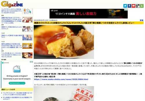 甘口の特製ケチャップで味付けしたゴロゴロ焼豚入り炒飯をとろ～り玉子で覆った、懐かしくて新しい中華屋さんのオムライス「弾む焼豚いつかの初恋オムライス」が2020年9月10日(木)より大阪王将の一部店舗に登場しています。中華とオムライスの融合が果たしてどのようなものなのか、テイクアウト可能だったので持ちかえって実際に食べてみました。