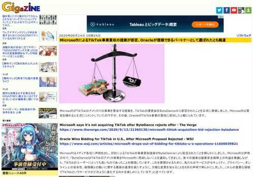 MicrosoftがTikTokのアメリカでの事業を買収する提案を、TikTokの運営会社ByteDanceから拒否されたことを正式に発表しました。Microsoftは買収を諦めると正式にコメントしていたのですが、その後、OracleがTikTok事業の買収に成功したと報じられています。