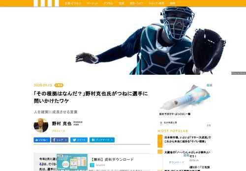 2月に逝去した名将、野村克也氏。『「問いかけ」からすべてはじまる』で野村氏は、選手に対し「その根拠はなんだ？」とつねに問いかけていたと明かす。仕事、子育てなどで役立つこの「魔法の言葉」を、自分のものにしてほしい。
