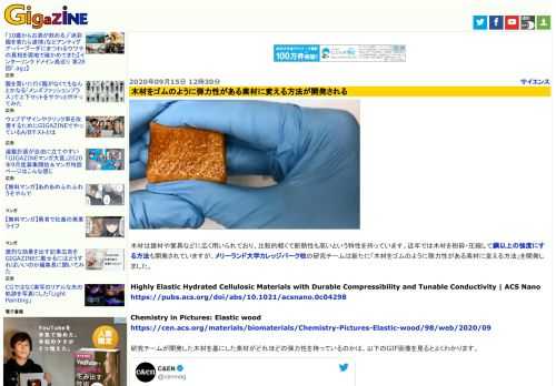 木材は建材や家具などに広く用いられており、比較的軽くて断熱性も高いという特性を持っています。近年では木材を粉砕・圧縮して鋼以上の強度にする方法も開発されていますが、メリーランド大学カレッジパーク校の研究チームは新たに「木材をゴムのように弾力性がある素材に変える方法」を開発しました。
