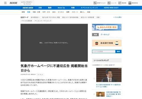 【NHK】15日から民間広告の掲載が始まった気象庁のホームページに、気象庁が定めた基準に違反するおそれのある不適切な広告が掲載され…