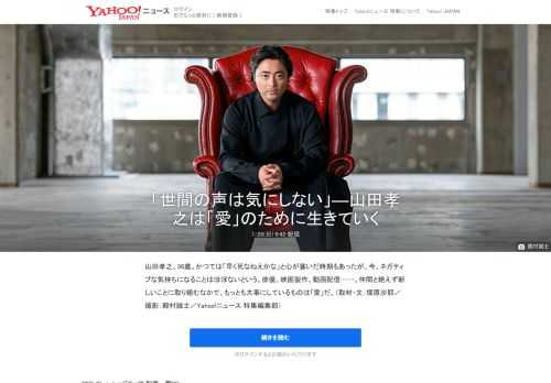 山田孝之、36歳。かつては心が塞いだ時期もあったけれど、今は自身を「絶対ポジティブ」だという。仲間と絶えず新しいことに取り組むなかで、大事にしているものは「愛」だ。